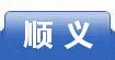 顺义