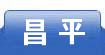 昌平