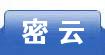 密云