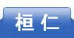 桓仁